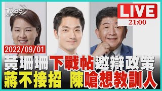 黃珊珊邀政策辯論 蔣陳拒接戰帖打太極【20220901TVBS九點熱話題LIVE】