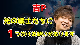 【FF14】吉Pが1つだけベテラン光の戦士にお願いがあるそうです~配信での指示問題~【吉田直樹】