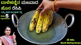 ಮನೆಯಲ್ಲಿ ಬಾಳೆಹಣ್ಣು ಇದ್ದರೆ ಈ ರೀತಿ ಮಾಡಿ ಎಲ್ಲರು ಮೆಚ್ಚುವಂತ ರೆಸಿಪಿ/Banana Recipe in Kannada/Balehannu