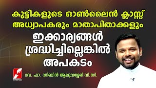 കുട്ടികളുടെ ഓൺലൈൻ ക്ലാസ്സ്. അധ്യാപകരും മാതാപിതാക്കളും ഇക്കാര്യങ്ങൾ ശ്രദ്ധിച്ചില്ലെങ്കിൽ അപകടം