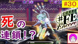 【♯FE_30】 幻影異聞録♯FE Encore やってく part.30 （ 死の連鎖！？ ）　初見プレイ　難易度：ハード　［Switch］　【幻影異聞録シャープエフイーアンコール】