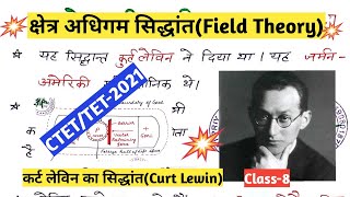 क्षेत्र अधिगम सिद्धांत|Field Theory|Kurt Lewin