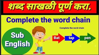 शब्द साखळी पूर्ण करा, complete the words chain, sub english, विषय इंग्रजी, word's read and write