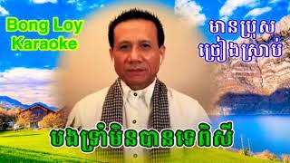 អដ្ឋិសុវណ្ណច័ន្ទកេសរ (បងទ្រាំមិនបានទេពិសី)