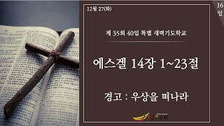 [40일 특별새벽기도 #16일] 2022.12.27(화) 먹구름과 영광의 광채  -  반태효 담임목사