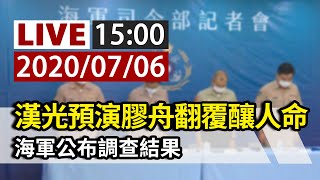 【完整公開】LIVE 漢光預演膠舟翻覆釀人命 海軍公布調查結果