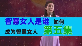 [030]婚姻关系|周老师和杨老师的念爱|情感|旺夫女人|成功男人|智慧女人