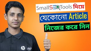 Best free article rewriter and plagiarism checker tool for website | Smallseotools bangla tutorial.