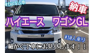 ハイエース　ワゴンGL 新車購入しました！！HIACE TOYOTA