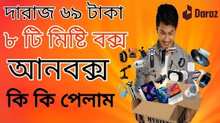 দারাজ ৬৯ টাকা মিষ্টি বক্স আনবক্স ২০২৫ । daraz 69 mystery box unboxing 2025 🎁🎉