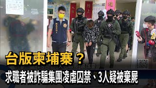 台版柬埔寨？　求職者被詐騙集團凌虐囚禁、3人疑被棄屍－民視新聞