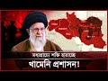 ইরান ঘিরে ফেলছে শত্রুরা! | Iran Power | Middle East | News | Desh TV