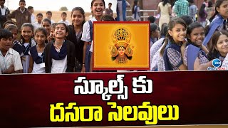 2023 Dussehra Holidays For Schools | స్కూల్స్ కు దసరా సెలవులు | ZEE Telugu News