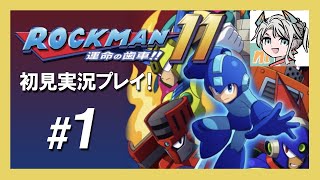 【ロックマン11】ロックマン11を初見プレイ！新グラフィックを楽しみます！【#1】