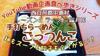 西白河郡中島村　手打ちらーめん　ごっつんこ　ラーメン編＃116