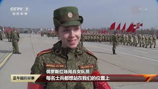 直击演训场：先睹为快！超强新装备亮相俄罗斯红场阅兵 1.2万名军人 约200件装备震撼登场！| 军迷天下