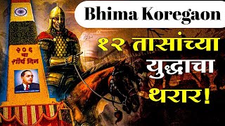 12 तासांमध्ये महार योद्ध्यांनी अशी खेळी केली की पेशवाईचा अंत झाला ! Bhima koregaon Story