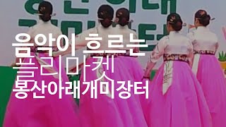 음악이 흐르는 플리마켓 봉산 아래 개미장터/ 이은자