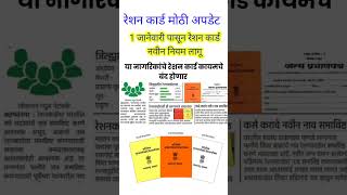 रेशन कार्ड मोठी अपडेट | एक जानेवारीपासून नवीन नियम लागू | ration card big updates | #ration_card_new