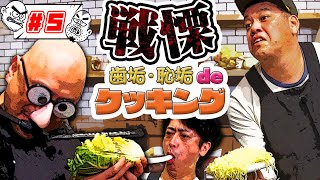 ＃５【歯垢・恥垢 de クッキング】ゲストにあんかけ焼きそばを振る舞ってもらう。