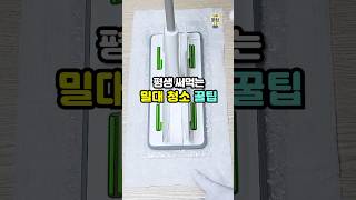 알면 평생 써먹는 밀대 청소 꿀팁 3가지💡 #살림팁 #생활꿀팁 #꿀팁