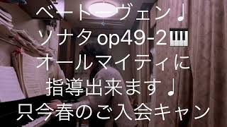 繁田真紀ピアノ教室🎹ベートーヴェン♩ソナタop49-2   ピアノ演奏の引き出しが沢山🎹只今春の体験レッスン及び出張レッスン　及びイベントでの演奏も承っております♩