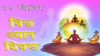 World Meditation Day - 21 December | विश्व ध्यान दिवस - 21 दिसंबर #WorldMeditationDay #meditation