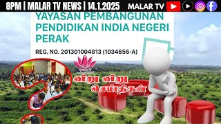 இந்தியர்களுக்கான 2000 ஏக்கர் எங்கே? 14.1.2025 | 8 PM | MALAYSIA TAMIL NEWS | MALAR TV