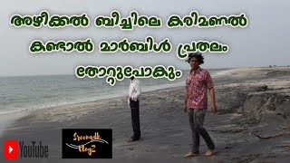 അഴീക്കൽ ബീച്ചിലെ കരിമണൽ ഭംഗി | azheekkal beach le karimanal bhangi | Sreenadh VlogZ #malayalam #vlog