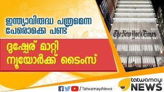 ഇന്ത്യാവിരുദ്ധ പത്രമെന്ന പേരൊക്കെ പണ്ട്; ദുഷ്പേര് മാറ്റി ന്യൂയോര്‍ക്ക് ടൈംസ്