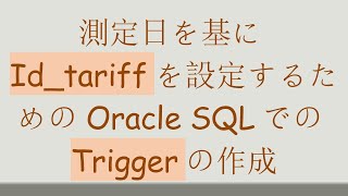 測定日を基にId_tariffを設定するためのOracle SQLでのTriggerの作成