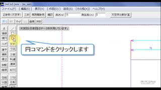 JWCAD（基本 使い方）半径をマウスで指定して円を描く