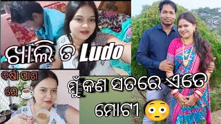 ଯେତେ ବି ମନଦୁଃଖ ଥାଉ ମୋ ପୁଅ ସବୁ ଭୁଲେଇ ଦଉଛି 🥰//ମୁଁ କଣ ସତରେ ବହୁତ ମୋଟି 🥺//ଖାଲି Ludo ଖେଳିଲେ 🤣🤣🤣🤣