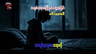 အချစ်ဆရာမကြီးနှင့်တွေ့ဆုံခြင်း-------မင်းအောင်