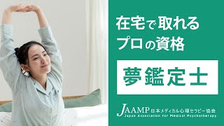 夢鑑定士！【夢占い資格】【日本メディカル心理セラピー協会】CM