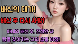 (실제사연) 아내의 배신 후, 진정한 사랑을 찾아가는 그의 감동 여정! [실화][신청사연][사이다썰][사연라디오] . #사연 #실화사연 #실제사연 #반전사연  || 슬픔과 행복