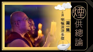 喇嘛滇津多傑【煙供總論】第1集