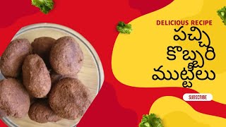 Pacchi kobbari mutteelu || పచ్చి కొబ్బరి ముట్టీలు || Coconut koftas || (Easy Homemade resipe)