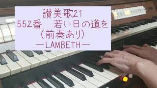 讃美歌21　552番　若い日の道を（前奏あり）