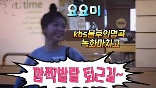 요요미/ 리틀 혜은이~ 귀여운 포토포즈   KBS불후의명곡 녹화 마치고 5월25일