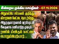 மதிய நேர செய்திகள்- 07.11.2024 | Sri Lanka Tamil News | Lunch News Sri Lanka | #Jaffna News