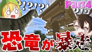 【マインクラフト】古代の化石を蘇らせて恐竜たちの王になる:Part4【ゆっくり実況】