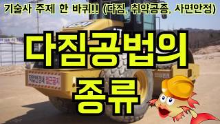 [토목시공기술사] 다짐공법의 종류