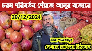 29 Dec 2024 আজকের বাজারে পেঁয়াজ আলু ও রসুনের দাম কত। Onion \u0026 Potato price Today ll নতুন আলুর দাম কত!