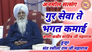 ANMOL SATSANG || GUR SEWA TE BHAGAT KAMAI || SANT RASILA RAM JI MAHARAJ