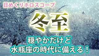 12/22・穏やかだけど水瓶座の時代に備える冬至！・皆が納得する方法を工夫して！　2022年12月22日（木）のホロスコープ