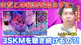 【3SKM-What's up】ボイストレーナーがリアクション・解説【北見遊征/魁星/榊ネス/にじさんじ】