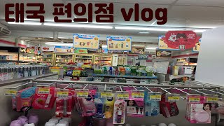 [태국여행] 편의점 투어 vlog (Thailand  Convenience Store 7 Eleven)