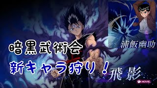 【マジバト実況】第203話　飛影と幽助を狩りに行くぞー