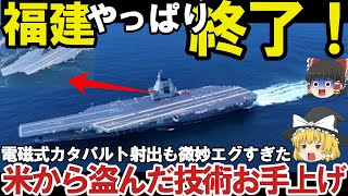 【ゆっくり解説・軍事News】中国お手上げ自衛隊最強 福建空母、電磁式カタパルト終了中国もお手上げか！2024年運用開始断念に米国から盗んだ技術使えない【スペシャル・特集】